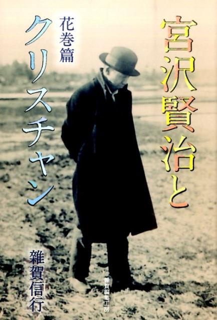 宮沢賢治とクリスチャン（花巻篇）