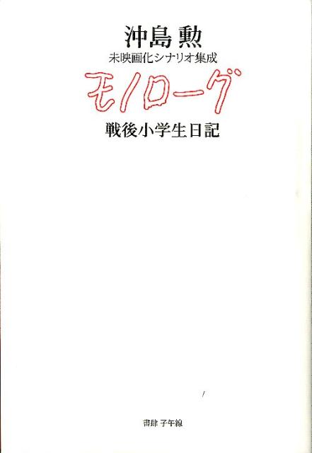 沖島勲 書肆子午線 ツバメ出版流通モノローグ センゴ ショウガクセイ ニッキ オキシマ,イサオ 発行年月：2016年07月15日 ページ数：335p サイズ：単行本 ISBN：9784908568039 本 人文・思想・社会 文学 戯曲・シナリオ