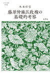 藤原仲麻呂政権の基礎的考察 （志学社選書　004） [ 木本好信 ]