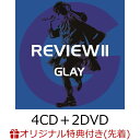 【楽天ブックス限定先着特典】REVIEW II ～BEST OF GLAY～(4CD＋2DVD) (レコード型コースター付き) [ GLAY ]