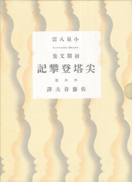 【バーゲン本】小泉八雲初期文集　尖塔登攀記　他四篇