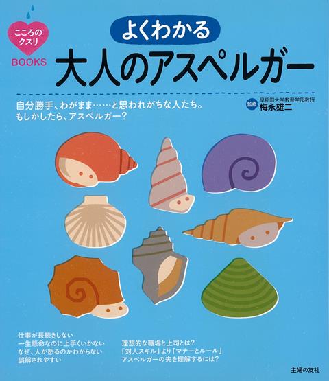 日本人の100人に1人がアスペルガーといわれます。仕事が長続きしない、人間関係や社会のルールを守るのが苦手という、生きづらい渦中にあるアスペルガーの本人に、手にとってもらいたい1冊です。身につけたいライフスキルはなにか、自立への道が見つかります。また、子どもがアスペルガーとわかり、仕事はどうするか、結婚はどうなるか、将来を案じている親御さんは、すべきことがわかります。