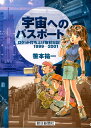 宇宙へのパスポート新版 ロケット打ち上げ取材日記1999-2001 [ 笹本祐一 ]