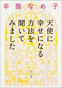 天使に幸せになる方法を聞いてみました