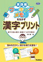 ワーキングメモリを生かす漢字プリント 漢字の読み書き・語彙のつまずき解消！ （ヒューマンケアブックス） [ 河村暁 ]