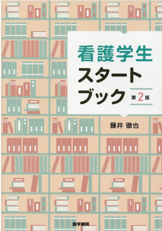 看護学生スタートブック 第2版 [ 藤井 徹也 ]