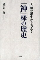 人類の誕生から考える「神」様の歴史