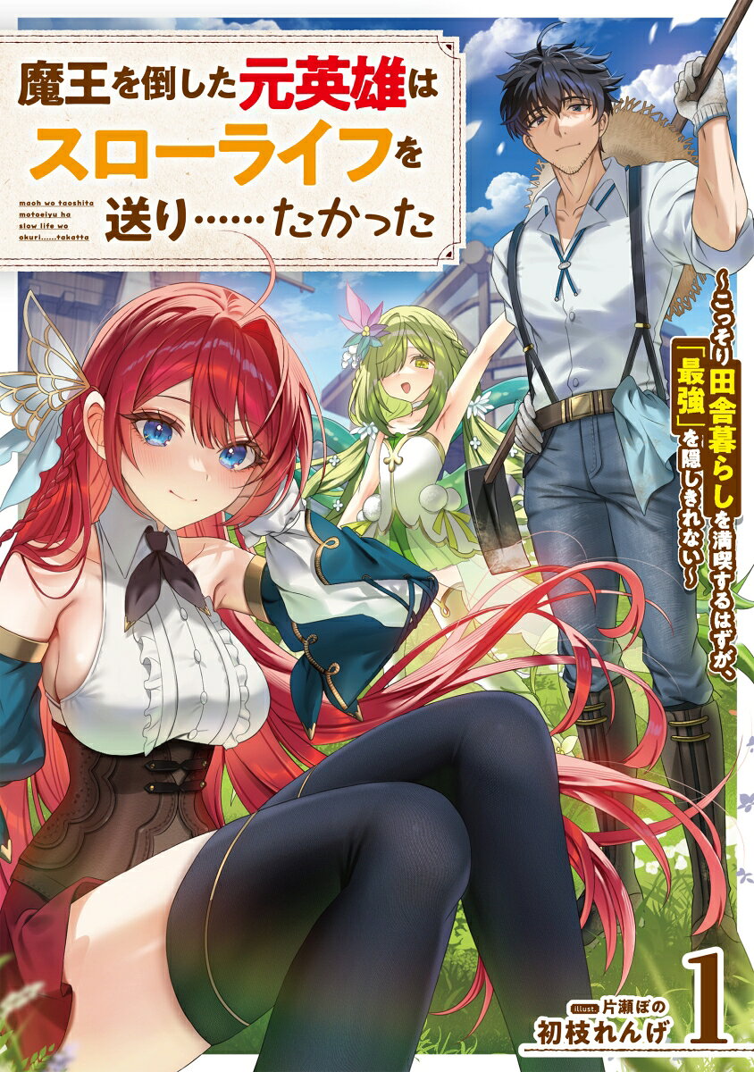 魔王を倒した元英雄はスローライフを送り……たかった　〜こっそり田舎暮らしを満喫するはずが、「最強」を隠しきれない〜（1）