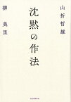 沈黙の作法 [ 山折 哲雄 ]