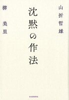 山折哲雄/柳美里『沈黙の作法』表紙