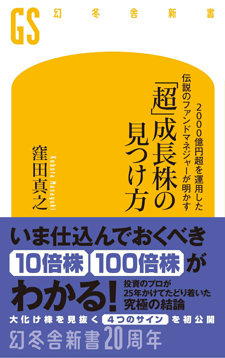 2000億円超を運用した伝説のファンドマネージャーが明かす「超」成長株の見つけ方
