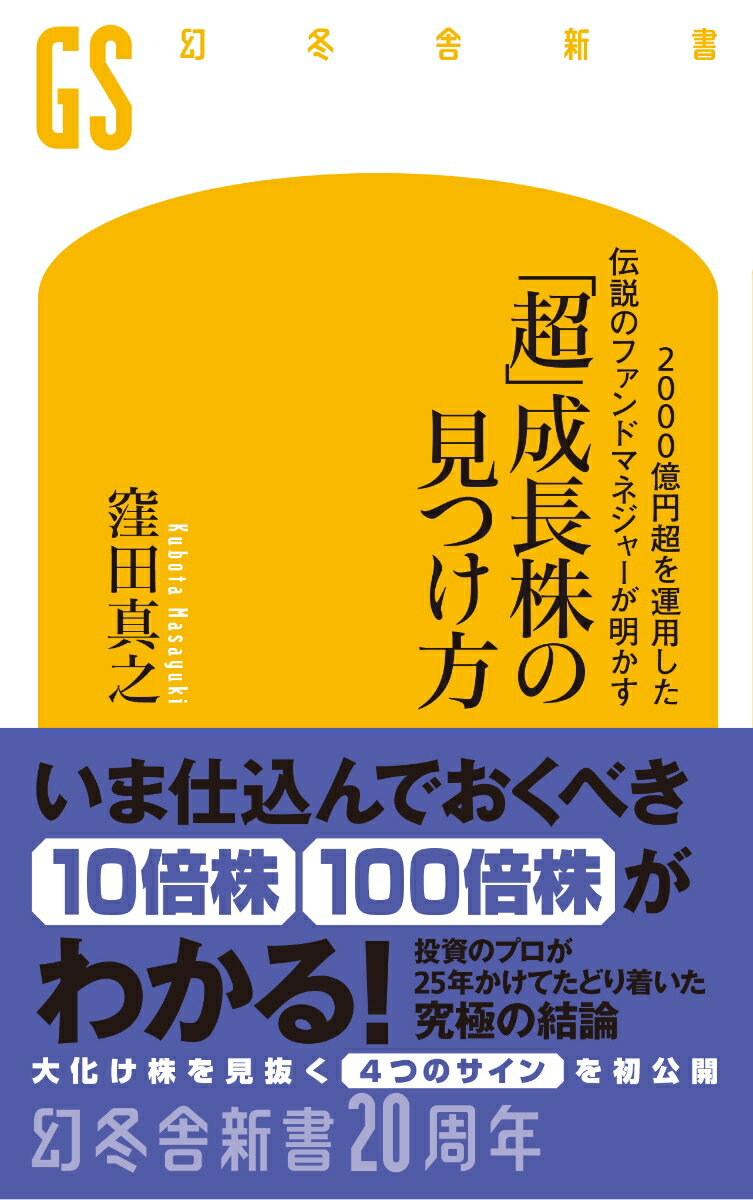 2000億円超を運用した伝説のファンドマネジャーが明かす「超」成長株の見つけ方
