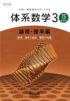 中高一貫教育をサポートする体系数学3（論理・確率編）4訂版