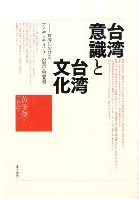 台湾意識と台湾文化