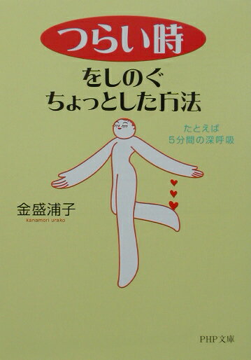 「つらい時」をしのぐちょっとした方法