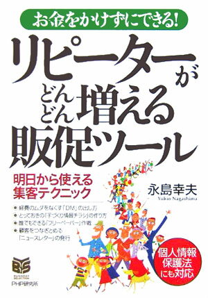 リピーターがどんどん増える販促ツール