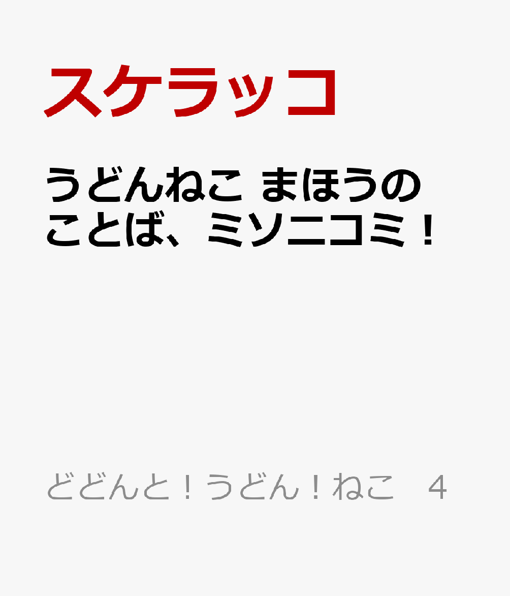 うどんねこ まほうのことば、ミソニコミ！