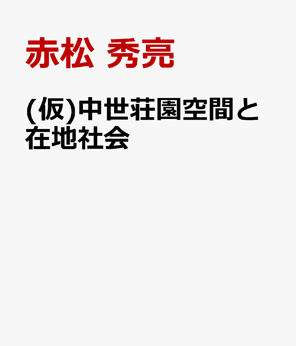 (仮)中世荘園空間と在地社会