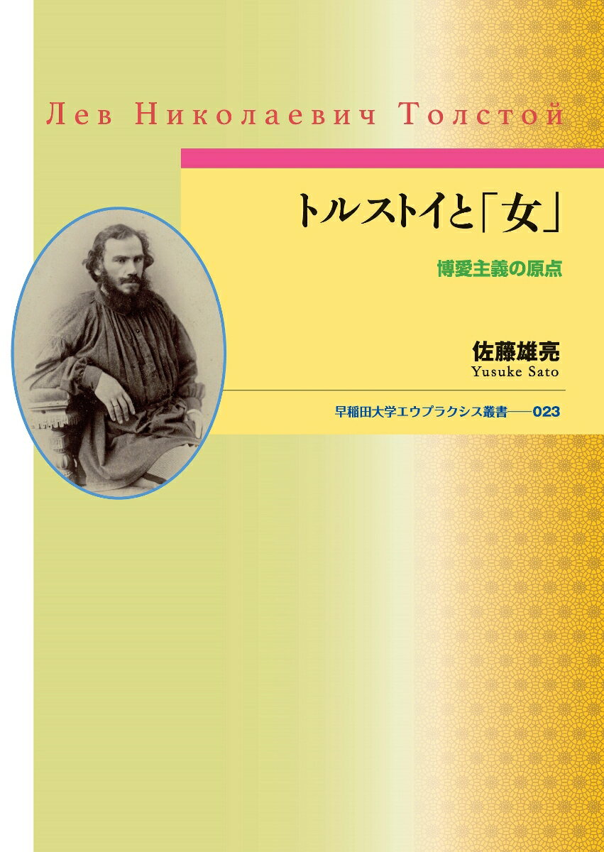 トルストイと「女」 博愛主義の原点 （早稲田大学エウプラクシス叢書　23） [ 佐藤 雄亮 ]