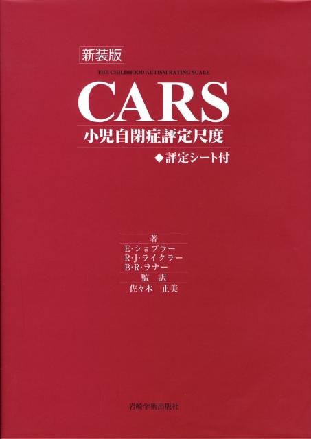 CARS小児自閉症評定尺度新装版