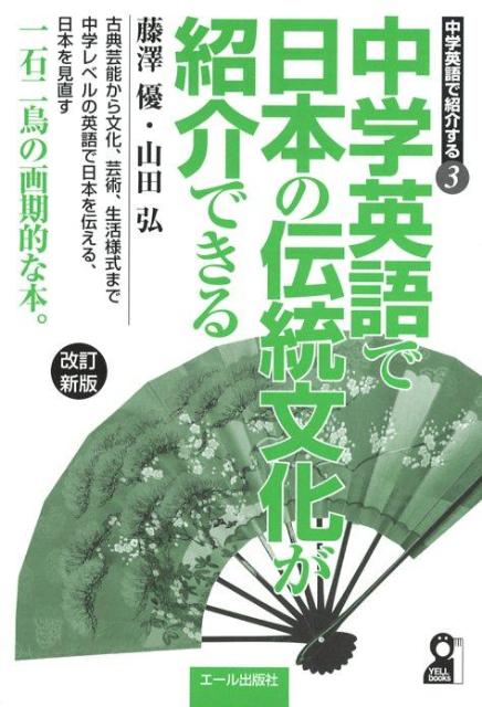 中学英語で日本の伝統文化が紹介できる改訂新版