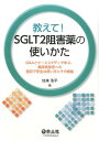 教えて！SGLT2阻害薬の使いかた Q Aとケーススタディで学ぶ 糖尿病患者への適切で安全な使い方とその根拠 加来 浩平