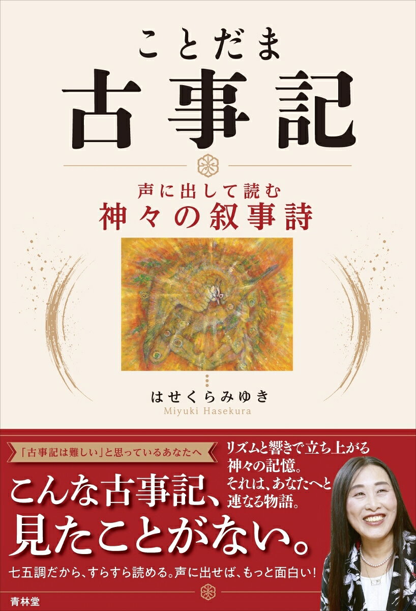ことだま古事記