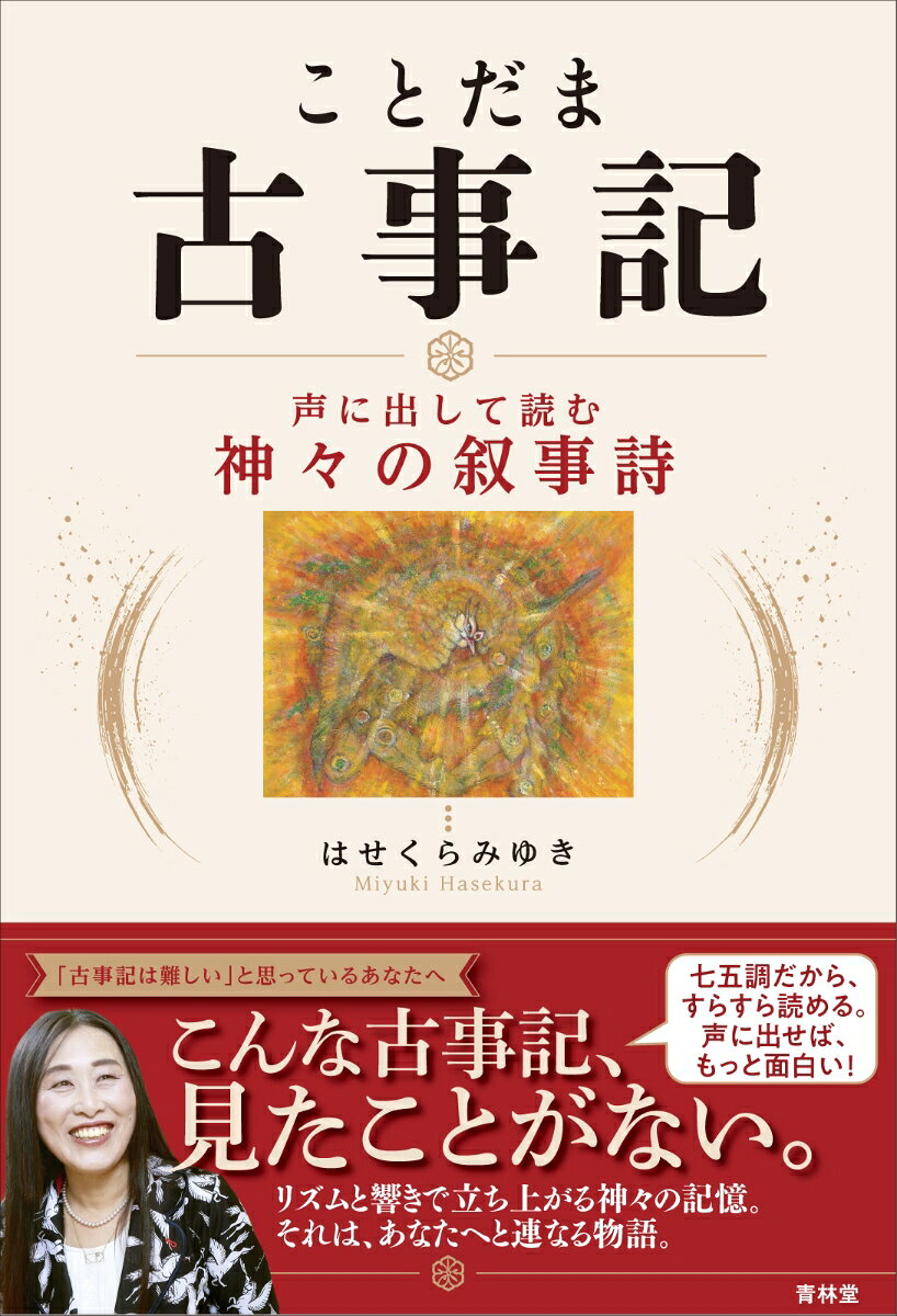 ことだま古事記 声に出して読む神々の叙事詩 [ はせくらみゆき ]