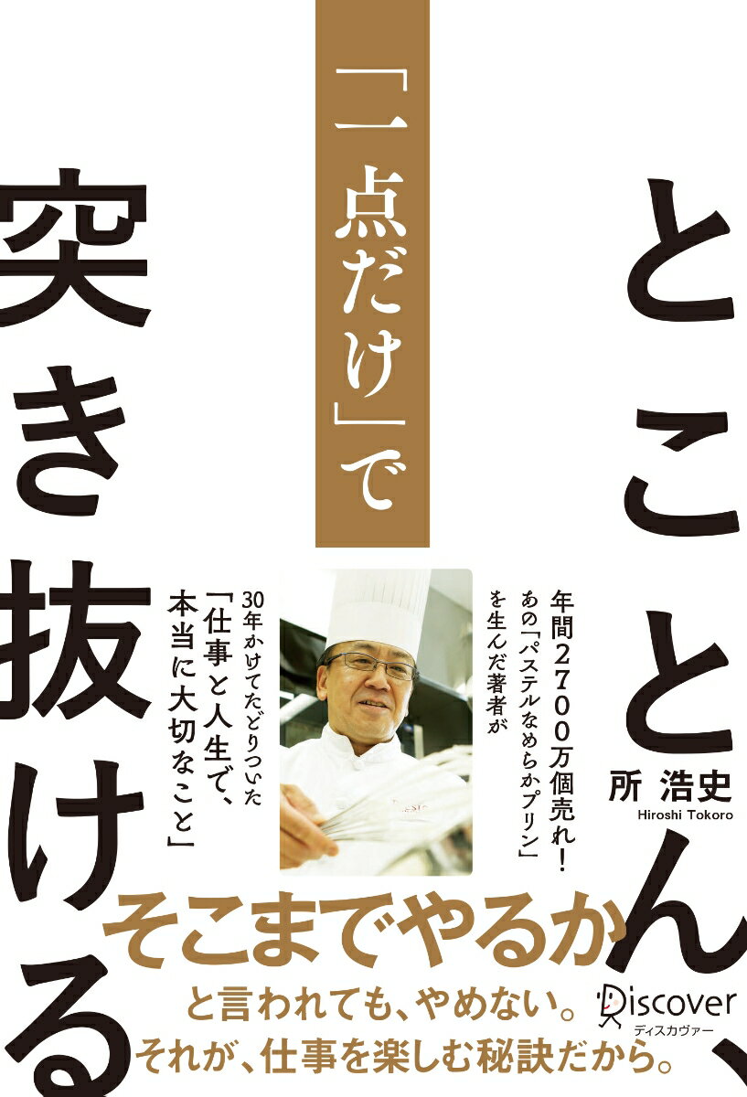 とことん、「一点だけ」で突き抜ける