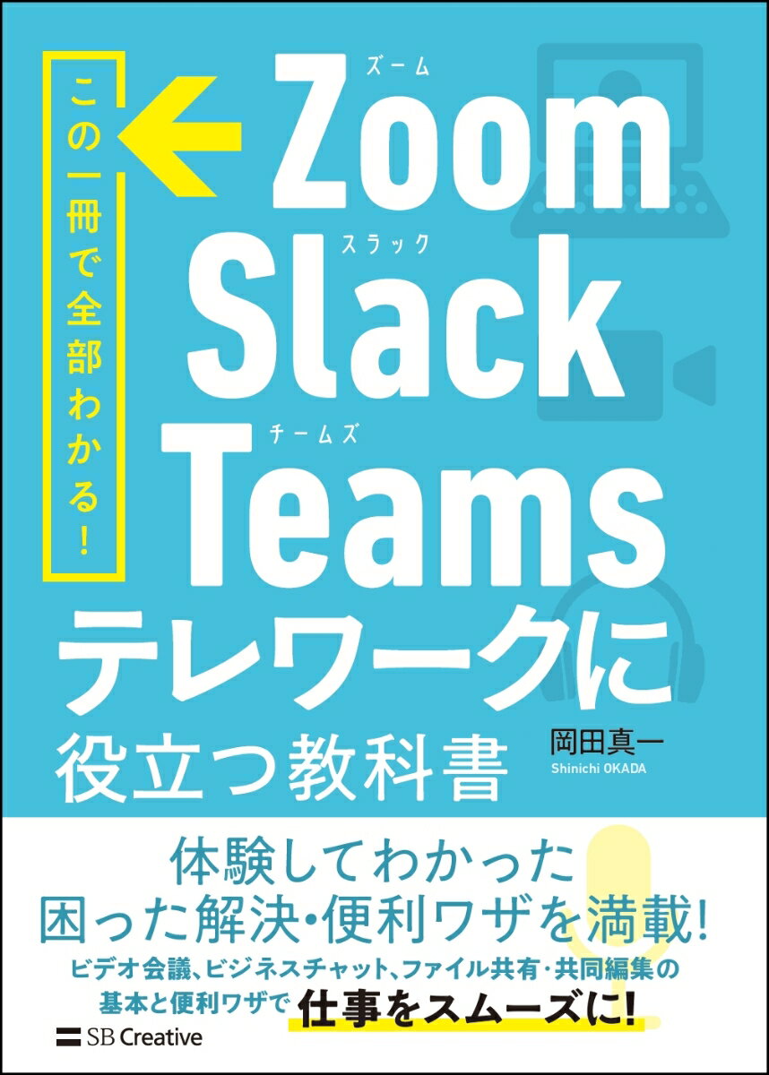 Zoom・Slack・Teams　テレワークに役立つ教科書 [ 岡田真一 ]