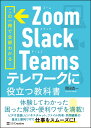 Zoom Slack Teams テレワークに役立つ教科書 岡田真一