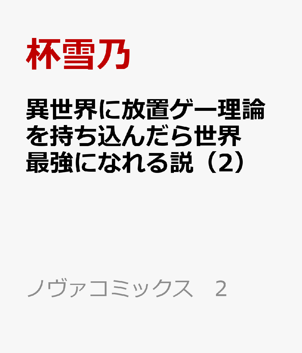 異世界に放置ゲー理論を持ち込んだら世界最強になれる説（2）