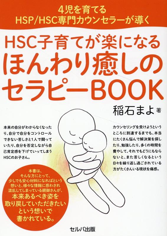 4児を育てるHSP/HSC専門カウンセラーが導く　HSC子育てが楽になる　ほんわり癒しのセラピーBOOK