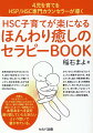 本来の自分がわからなくなったり、自分で自分をコントロールできない苦しさと１人で闘っていたり、自分を否定しながら自己肯定感を下げていってしまうＨＳＣのお子さん。本書は、そんな方にとって、少しでも安心材料になればという想いと、様々な情報に惑わされ混乱してしまっている親御さんが、本来あるべき姿を取り戻していただきたいという想いで書かれている。