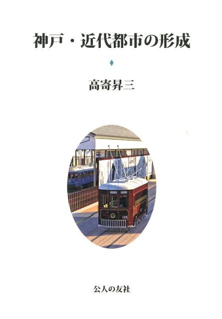 神戸・近代都市の形成