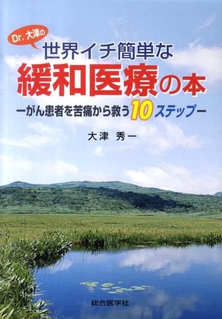 Dr．大津の世界イチ簡単な緩和医療の本