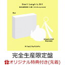 【楽天ブックス限定先着特典】D o n’ t L a u g h I t O f f (完全生産限定盤 CD+Blu-ray+グッズ)(内容未定) [ 羊文学 ...