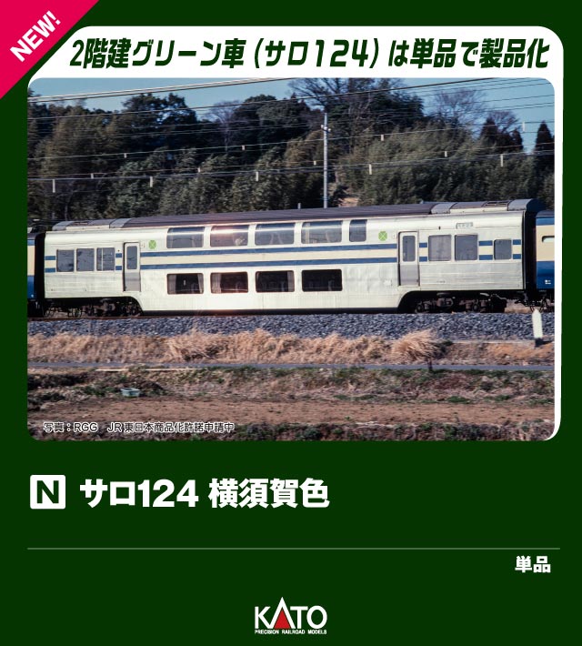 ●113系1500番台は、昭和54〜56年(1979〜1981)にかけて製造された、横須賀・総武快速線で運用される地下鉄乗入用の1000番台に対してシートピッチを拡大したグループです。
先頭車にATC関連機器を装備しているため、前照灯とタイフォンの位置が他の113系よりも高い位置に設置されているのが特徴です。
中間に入るグリーン車サロ113は昭和48〜49年(1973〜1974)に横須賀・総武快速線用に製造された車両で広いシートピッチの構造を採用しています。
途中関西への転出を経ながらも、横須賀・総武快速線の113系の一員として活躍しました。
サロ124は、老朽化が進行していたサロ110・111の置換用として昭和63〜平成2年(1988〜1990)に製造されたダブルデッカーグリーン車で、地上線用の初期車と異なり、211系と同じTR235台車を装備していました。

◆グリーン車を単品のサロ124と組み換えることで、大船区所属車に見られたダブルデッカー組込編成をお楽しみいただけるセット構成です。
湘南色の113系や、東海道本線で活躍したブルートレインなどとともに往年の首都圏の賑わいを再現可能です。

製品特徴
・平成5年(1993)前後、JR東日本幕張電車区所属のマリ117編成(7両基本セット・4両増結セット)、マリ204編成(4両付属編成セット)を製品化。JR無線アンテナ設置、ATS-P搭載後、行先サボ差しの無いの形態を再現
・1500番台先頭車(クハ111-1605、クハ111-1505)は他番台よりも高い位置に設置された前照灯・タイフォン、2000番台とは異なる窓配置を再現
・PS16Cパンタグラフ・LA17避雷器装備、後期タイプのランボード形状(クハ111-1426・クハ111-1113は前期タイプ)で、キャンバス押さえのない屋根を再現
・サロ113はサロ110-1200よりもシートピッチが広い外観とイス配置を再現。メッシュタイプのAU13クーラー装備
・サロ124はTR235台車装備、荷物置場が設置された内装を再現
・青15号とクリーム1号で構成された車体色と側面に描かれたJRマークを美しく表現。サロ124は銀色の車体にクリーム1号・青15号の帯が直線に入った外観を再現
・ヘッド/テールライト・前面表示点灯(消灯スイッチ付)。白色LED採用
・前面表示は「横須賀線ー総武線(白地に紺字)」を印刷済。交換用の前面表示(無地)付属
・スロットレスモーターの採用で、スムースかつ静粛な走行性を実現。4両付属編成セットの動力車(モハ112-1260)は併結運転を考慮し、トラクションタイヤ無しの仕様
・カプラーは各車ともフックなしのボディマウント密連形カプラー採用。先頭部に取付可能な胴受が付属
・前面運番表示・側面行先表示、号車番号などを収録したシール付属
・DCCフレンドリー
・7両基本セット・4両増結セットは8両ブックケースを採用。付属編成セット、単品のサロ124を収納可能

製品内容・編成図
サロ124-14

活躍地域
・関東

会社
・国鉄、JR

・ホビー系商品についての諸注意
メーカー都合により発売の大幅な延期が発生する可能性がございます。
予約商品についてはメーカーから順次入荷次第の発送となります。メーカー公表の発売日とは異なる場合がございますのでご了承ください。【対象年齢】：8歳以上