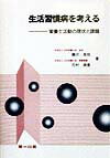 生活習慣病を考える