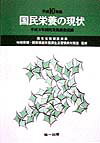 国民栄養の現状（平成10年版）