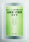 老人ホーム・在宅介護のための治療食・介護食ガイド