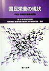 国民栄養の現状