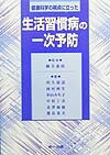 健康科学の視点に立った生活習慣病の一次予防