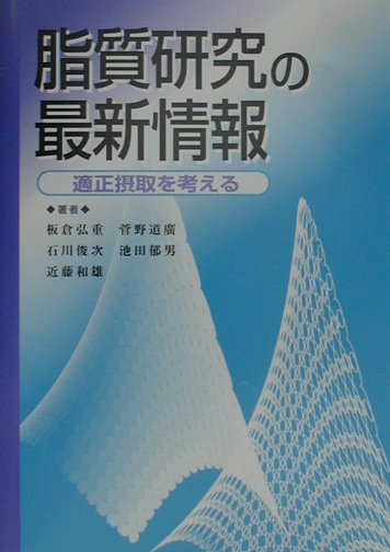 脂質研究の最新情報