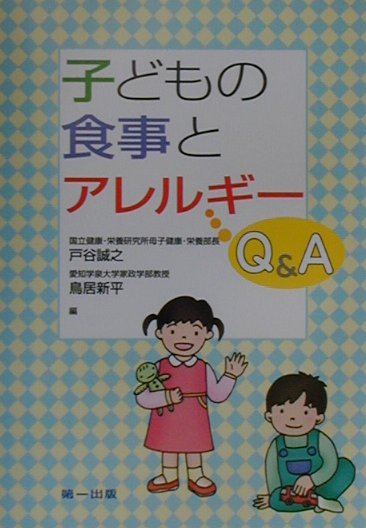 子どもの食事とアレルギーQ＆A