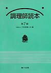 調理師読本第7版