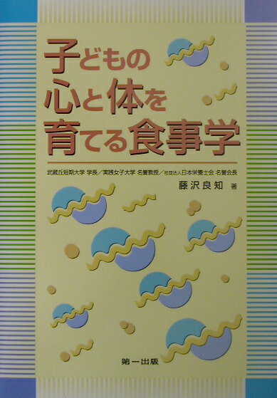 子どもの心と体を育てる食事学