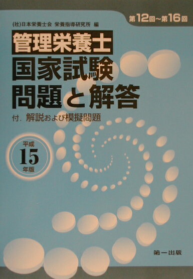 管理栄養士国家試験問題と解答（平成15年版）