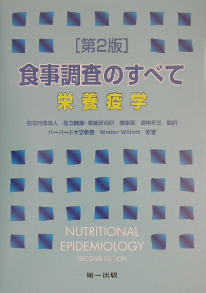 食事調査のすべて第2版