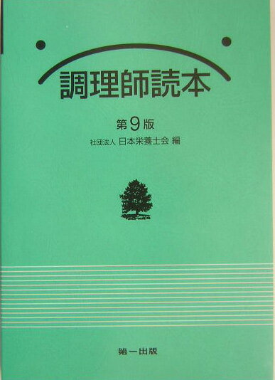 調理師読本第9版